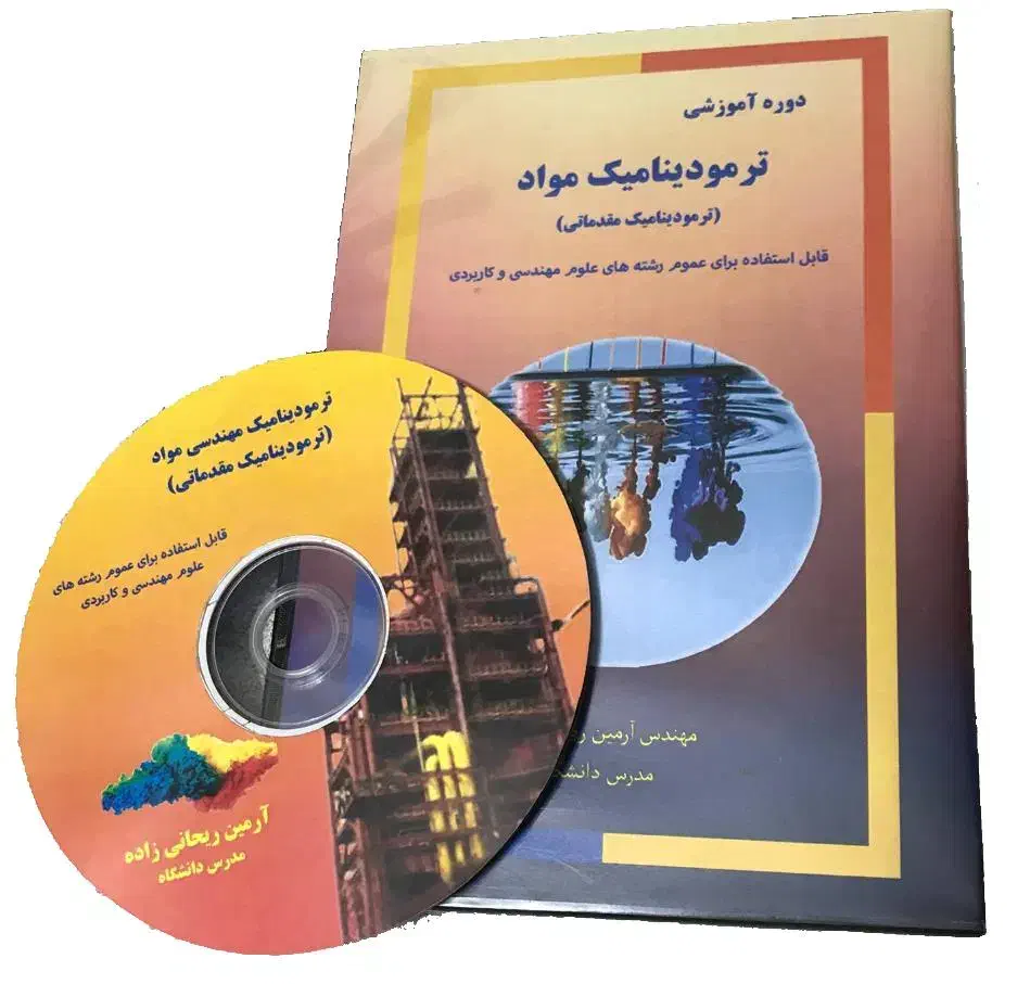 سی دی آموزشی ترمودینامیک مقدماتی|کتاب و مجله آموزشی|تهران, بهداشت|دیوار