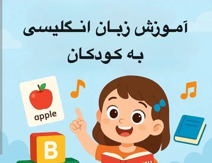 آموزش زبان انگلیسی ،آموزش ریاضی و علوم ابتدایی|خدمات آموزشی|خاش, |دیوار