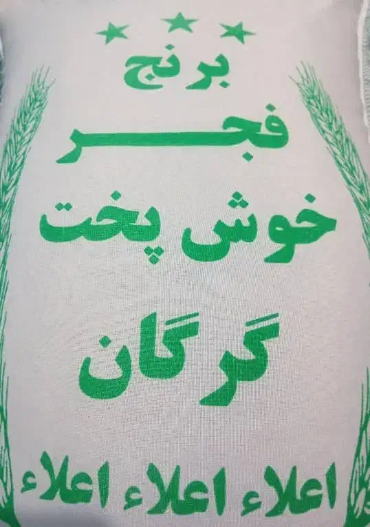 برنج طارم فجر و خوش پخت گرگان  ارسال رایگان|خوردنی و آشامیدنی|پردیس, فاز ۴|دیوار