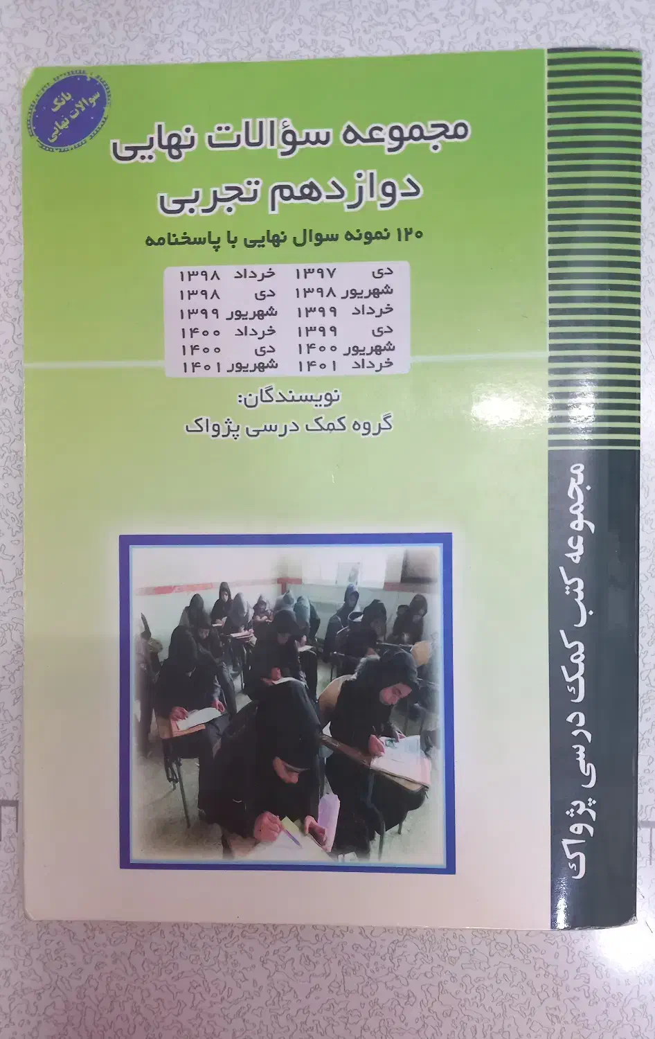 سوالات نهایی دوازدهم تجربی پژواک کمک درسی|کتاب و مجله آموزشی|قم, تولید دارو و یخچال|دیوار