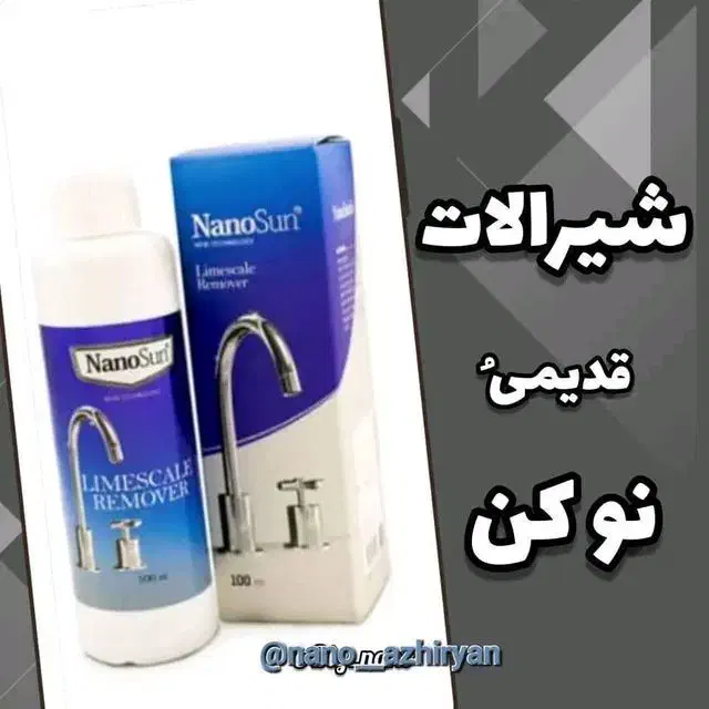 جرمگیرشیرآلات/نانو/نمایندگی اصلی|مواد شوینده و دستمال کاغذی|شیروان (خراسان), |دیوار