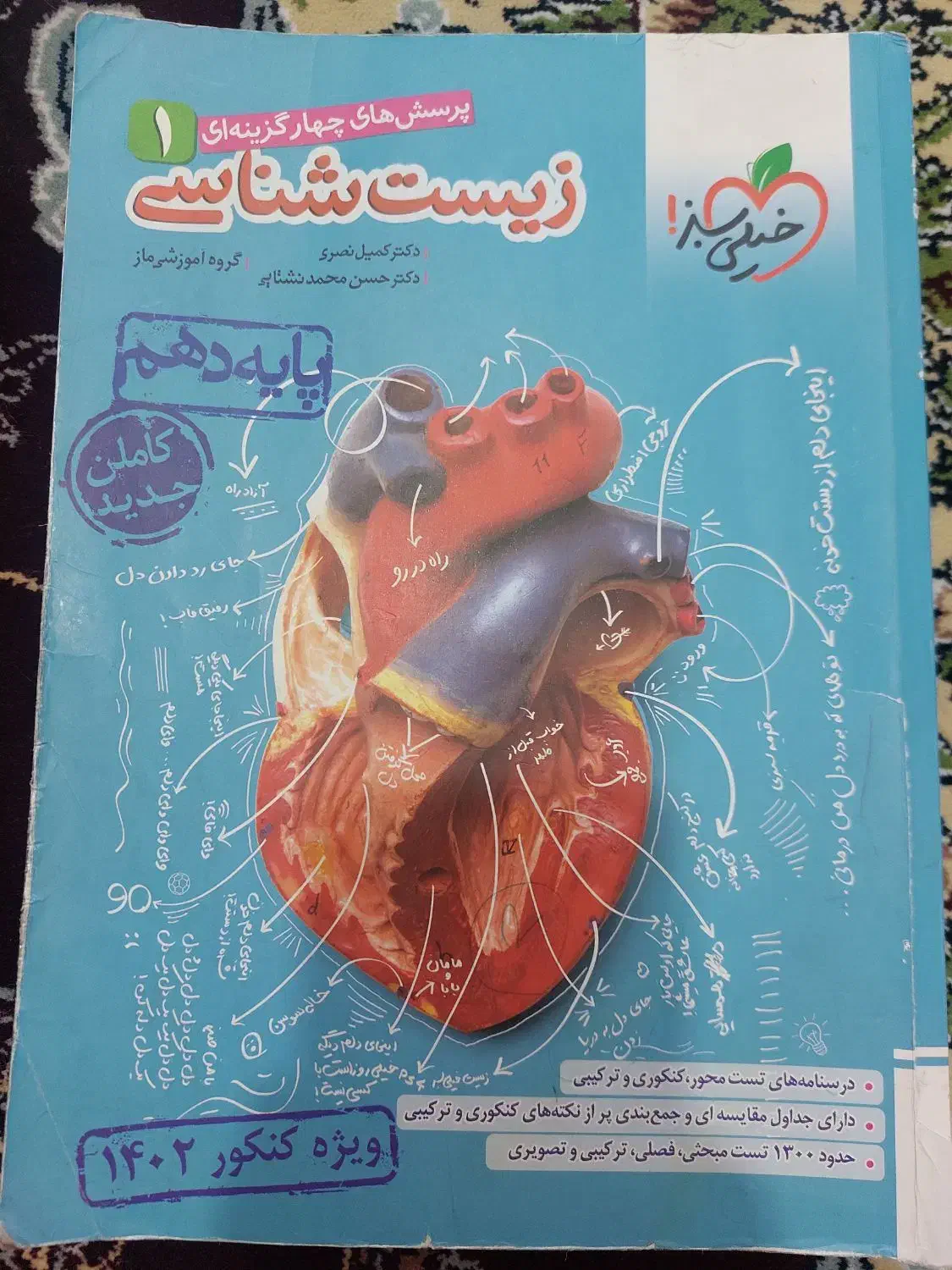 زیست خیلی سبز دهم|کتاب و مجله ادبی|قم, چهار مردان|دیوار