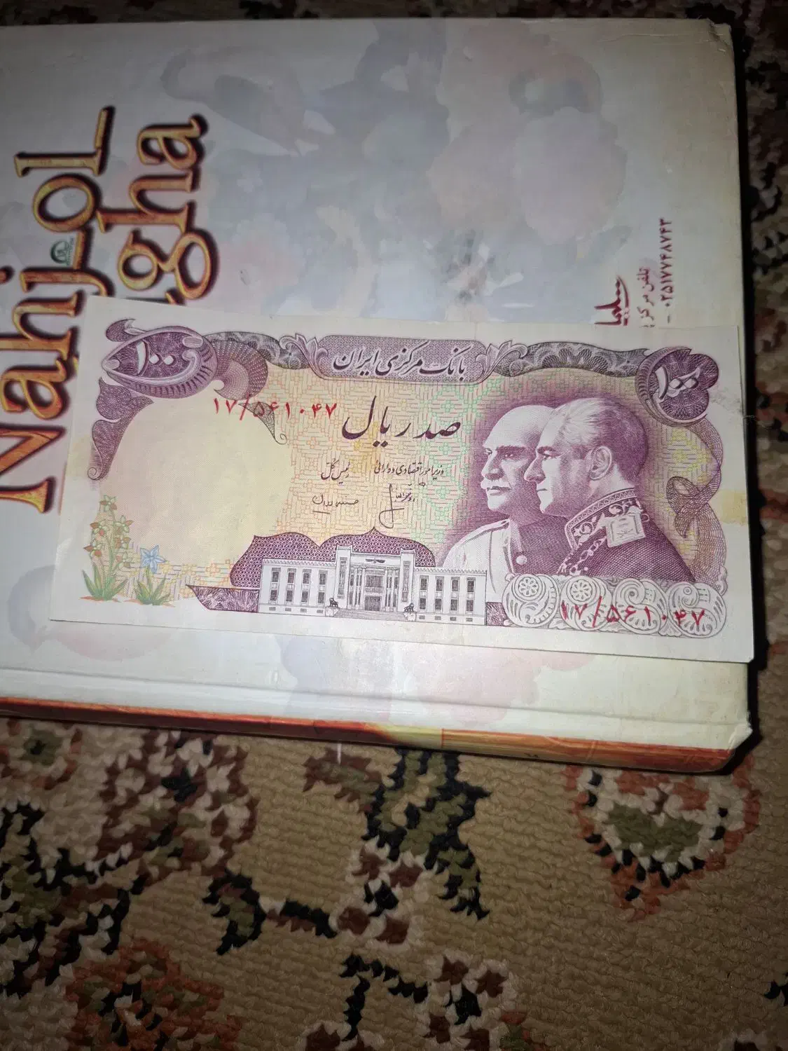 اسکناس|کلکسیون سکه، تمبر، اسکناس|اراک, |دیوار