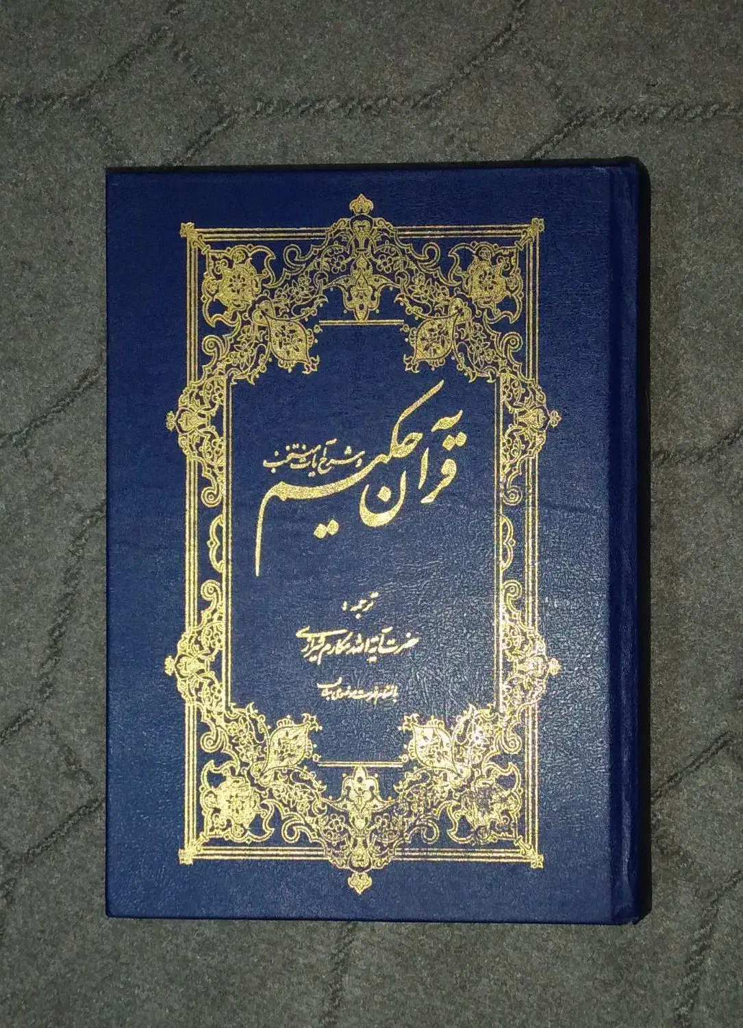 قرآن حکیم|کتاب و مجله مذهبی|کاشمر, |دیوار