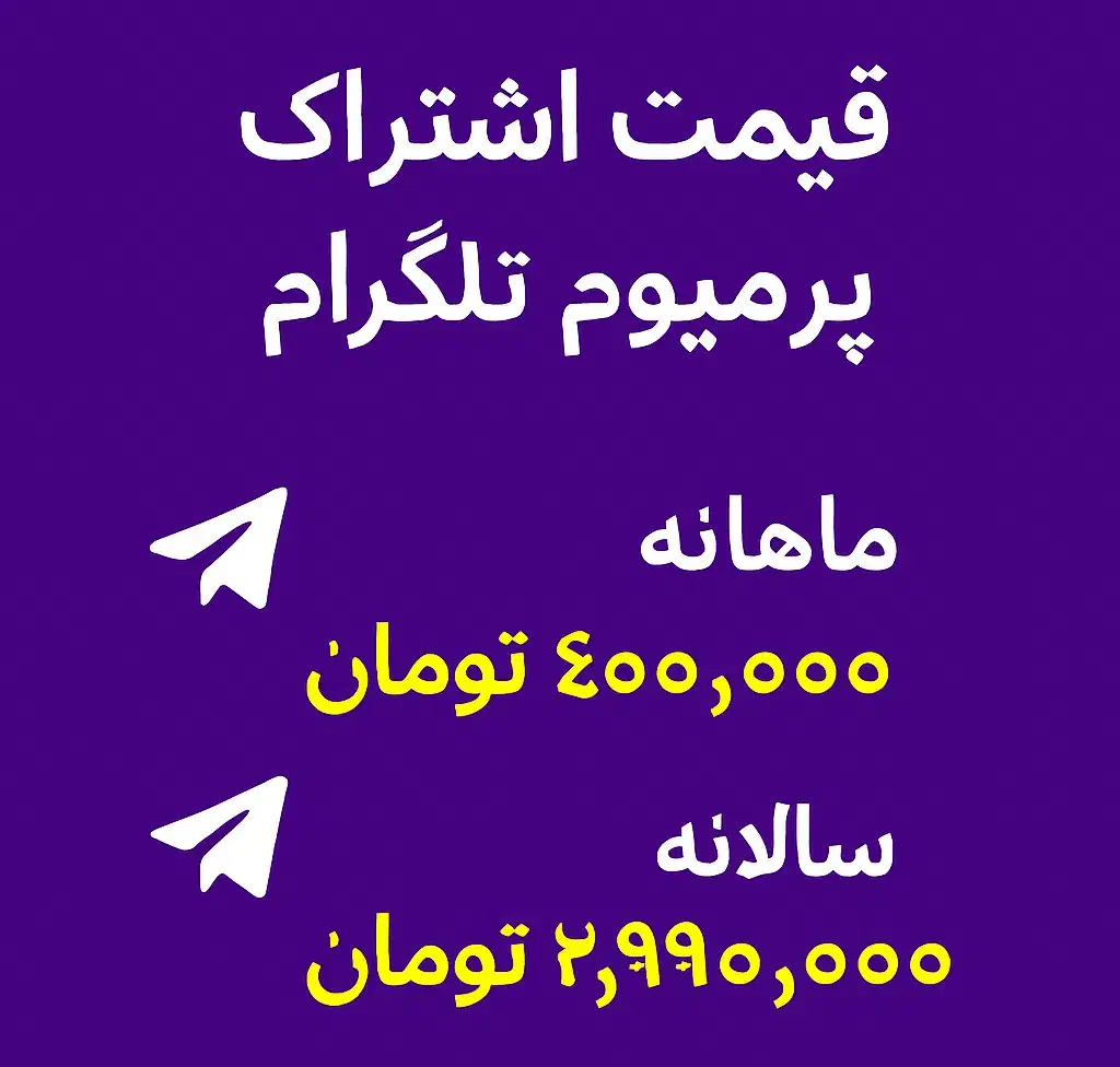 فروش ویژه تلگرام استارز و اشتراک پرمیوم|کارت هدیه و تخفیف|شیراز, ملاصدرا|دیوار