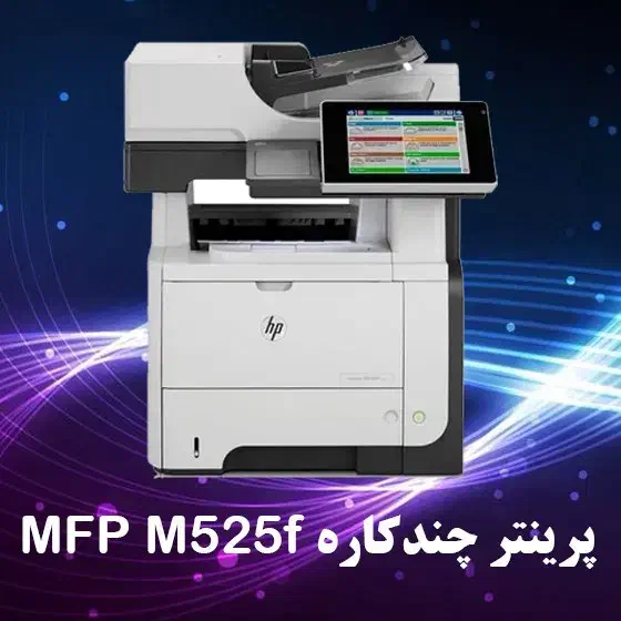 پرینتر hp577dnچند کاره|پرینتر، اسکنر، کپی، فکس|یزد, |دیوار