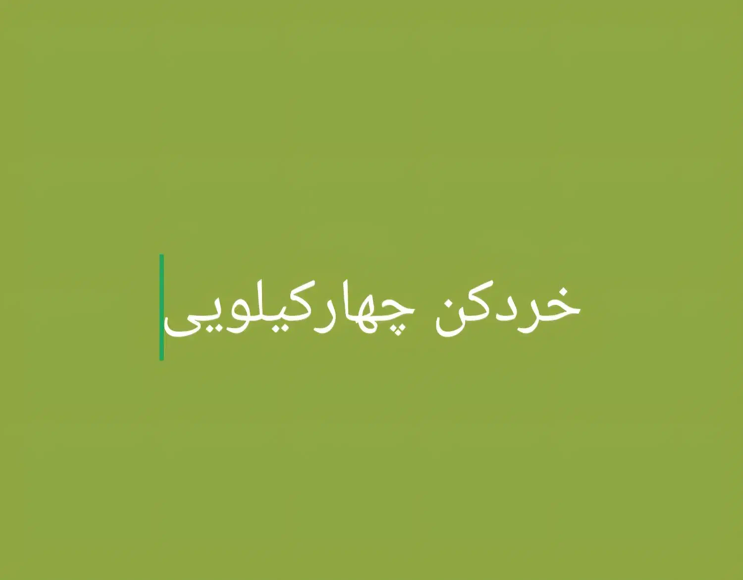 سبزی خرد کن چهارکیلویی|خردکن، آسیاب، غذاساز|اهواز, دغاغله|دیوار