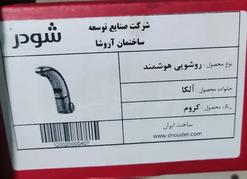 شیر روشویی هوشمند شودر مدل آلکا کروم نو آکبند|لوازم سرویس بهداشتی|تهران, امیریه|دیوار