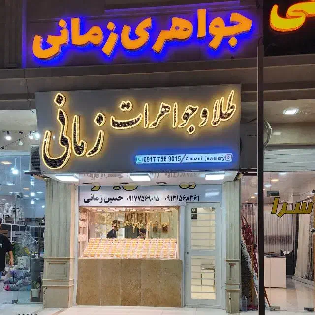 انواع طلا با اجرت پایین|جواهرات|بوشهر, |دیوار