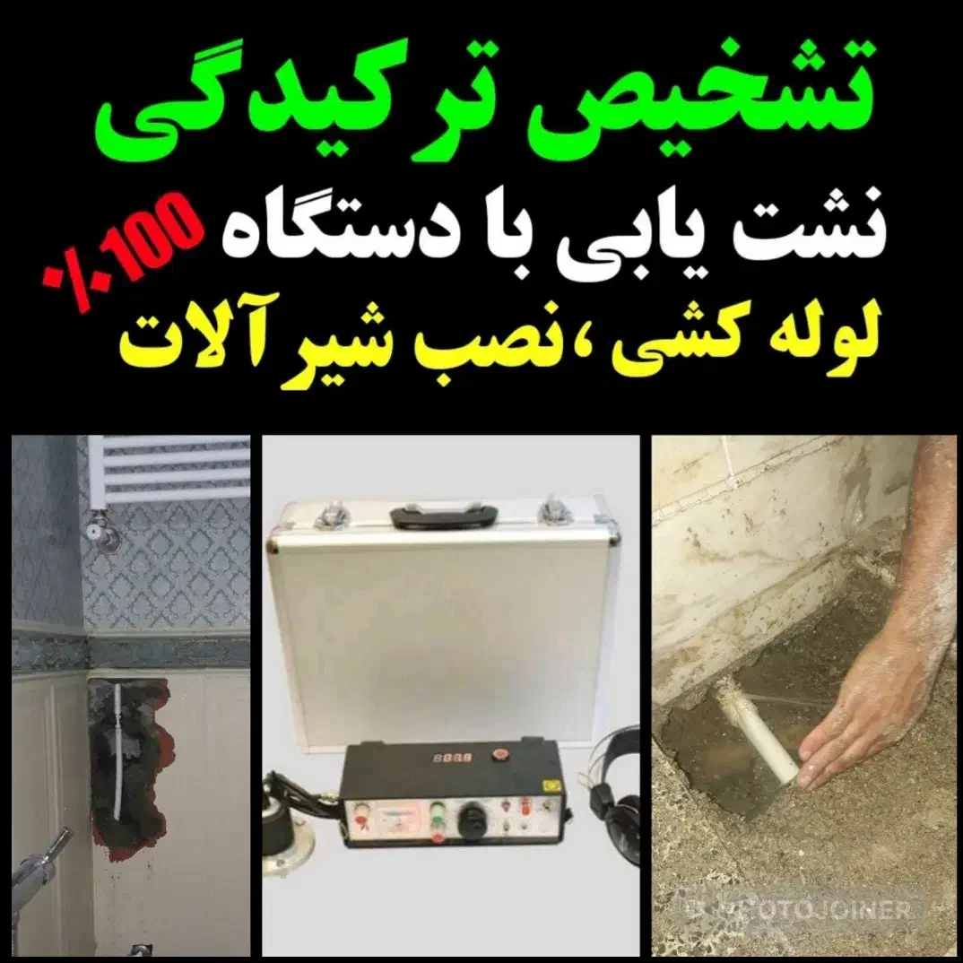 لوله بازکن فنرزن رفع نم و بوتشخیص ترکیدگی بادستگاه|خدمات پیشه و مهارت|مشهد, هفت تیر (آب و برق)|دیوار