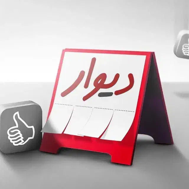 گمشده|اشیا|بندر ماهشهر, |دیوار