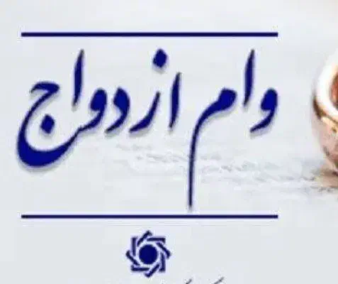 شراکتی، ضمانت از من وام ازدواج از شما|خدمات مالی، حسابداری، بیمه|سنندج, |دیوار