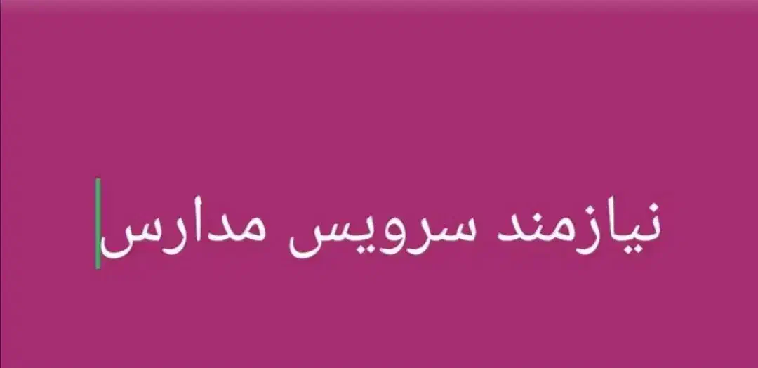 نیازمند سرویس مدارس هستم|فعالیت داوطلبانه|میناب, |دیوار