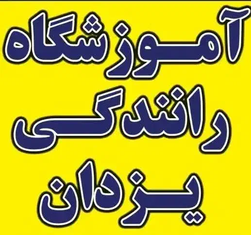 آموزشگاه رانندگی یزدان|خدمات آموزشی|کرج, خرمدشت|دیوار