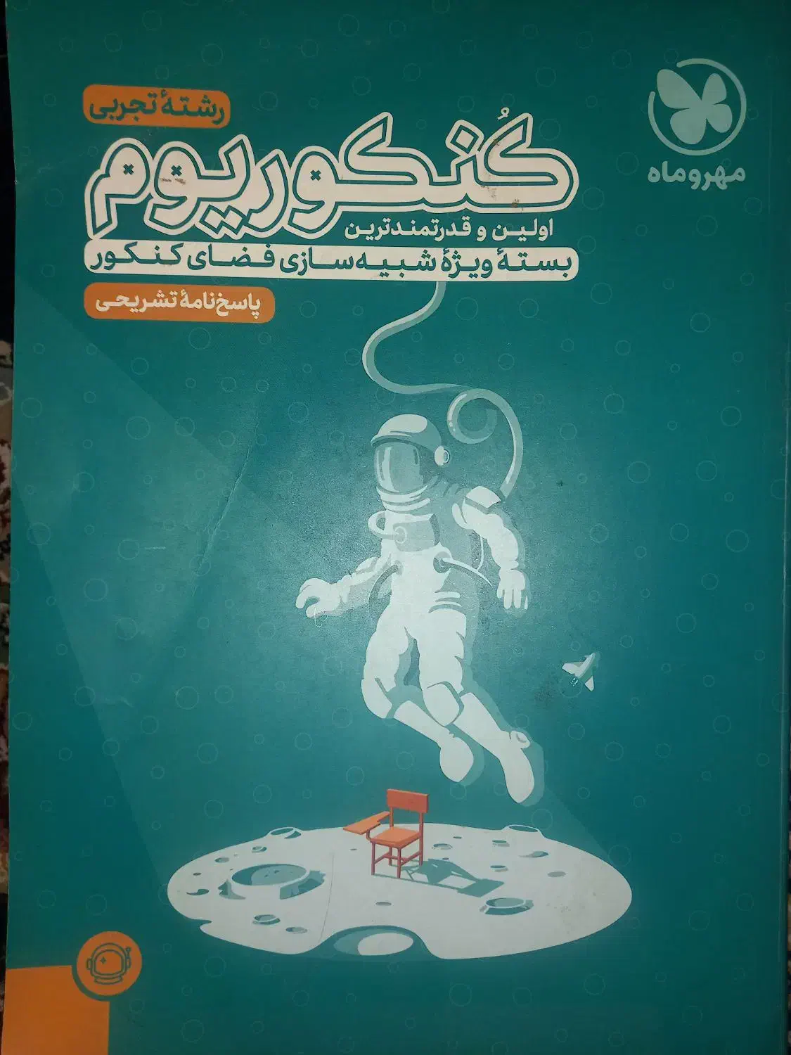 کنکوریوم تجربی 1403|کتاب و مجله آموزشی|رباط‌کریم, الارد|دیوار