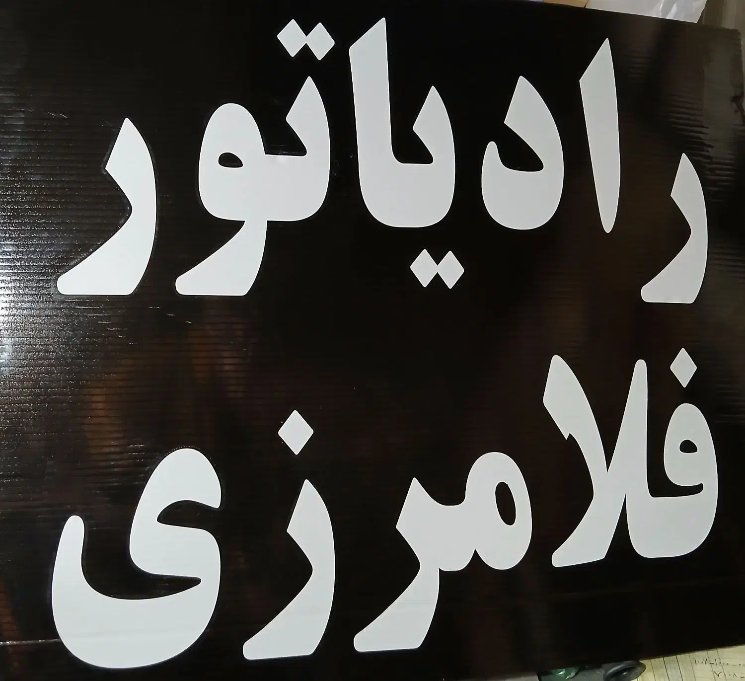 رهن و اجاره مغازه رادیاتور سازی|اجارهٔ مغازه و غرفه|شیراز, مسلم|دیوار