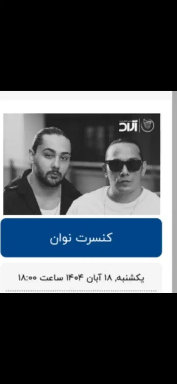 کنسرت نوان|بلیت کنسرت|اصفهان, برازنده|دیوار