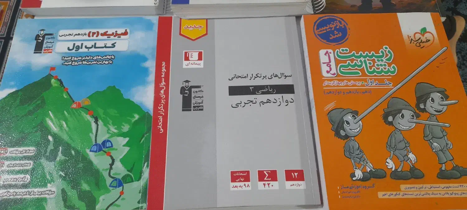 کتاب تجربی|کتاب و مجله آموزشی|شیروان (خراسان), |دیوار