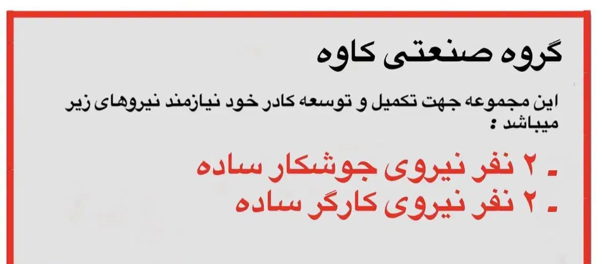استخدام نیروی کار|استخدام صنعتی، فنی، مهندسی|شیراز, شهرک صنعتی شیراز|دیوار