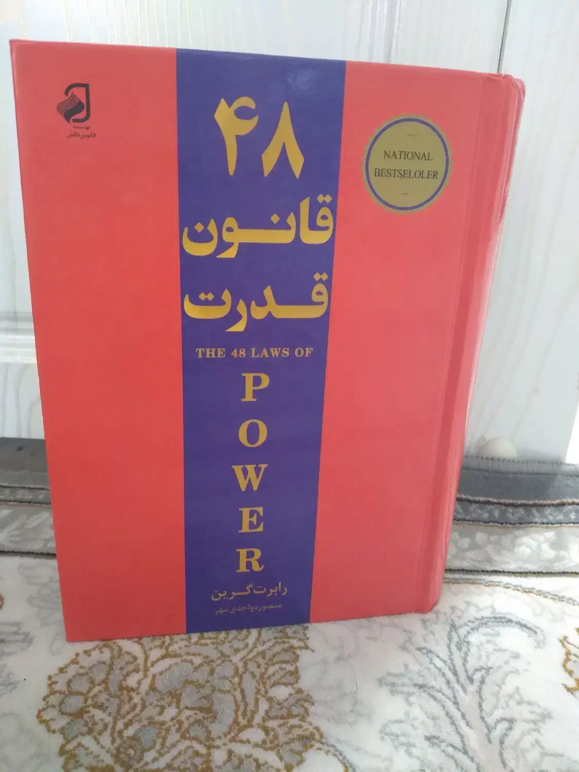 کتاب قانون ۴۸ بدون سانسور|کتاب و مجله تاریخی|گناباد, |دیوار