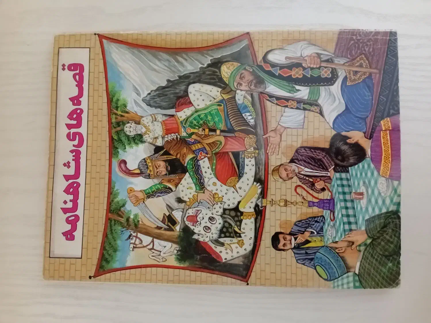 داستان شاهنامه|کتاب و مجله تاریخی|فومن, |دیوار