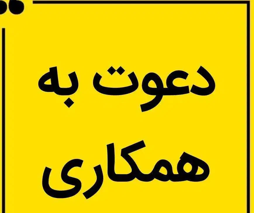 دعوت به همکاری با گوشی همراه مخصوص بانوان|استخدام بازاریابی و فروش|رزن, |دیوار