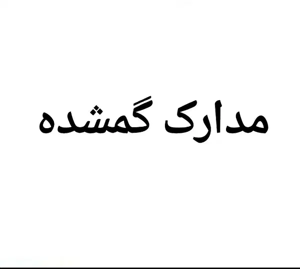 مدارک گمشده|اشیا|ارومیه, |دیوار