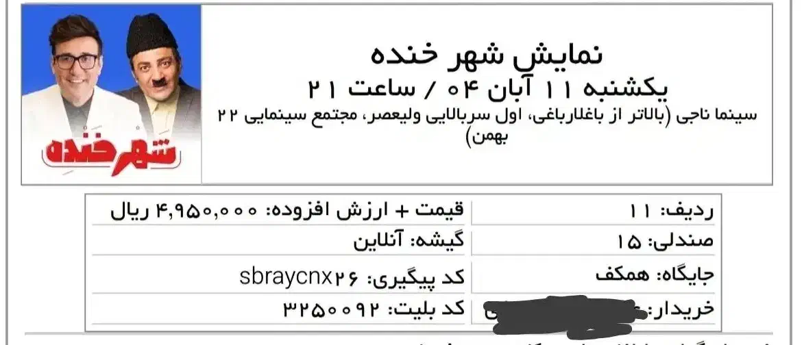 بلیت نمایش شهر خنده|بلیت تئاتر و سینما|تبریز, |دیوار
