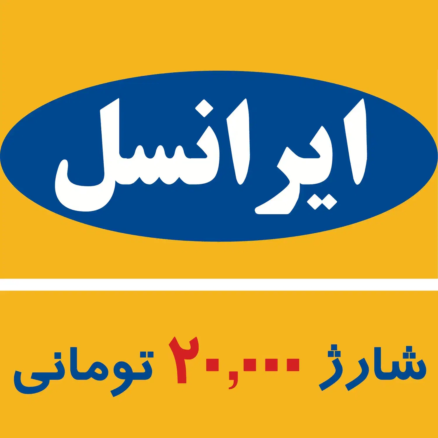 شارژ 20تومانی واسه همراه اول و ایرانسل|کارت هدیه و تخفیف|جوانرود, |دیوار