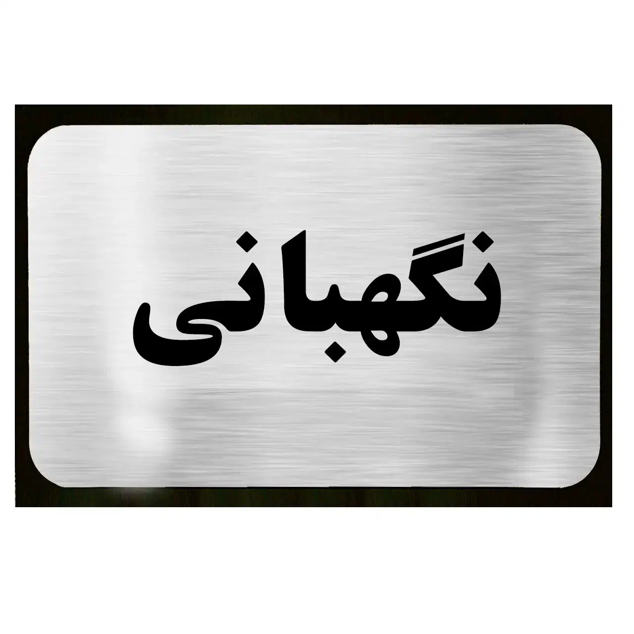 نگهبان|استخدام سرایداری و نظافت|کرمانشاه, |دیوار