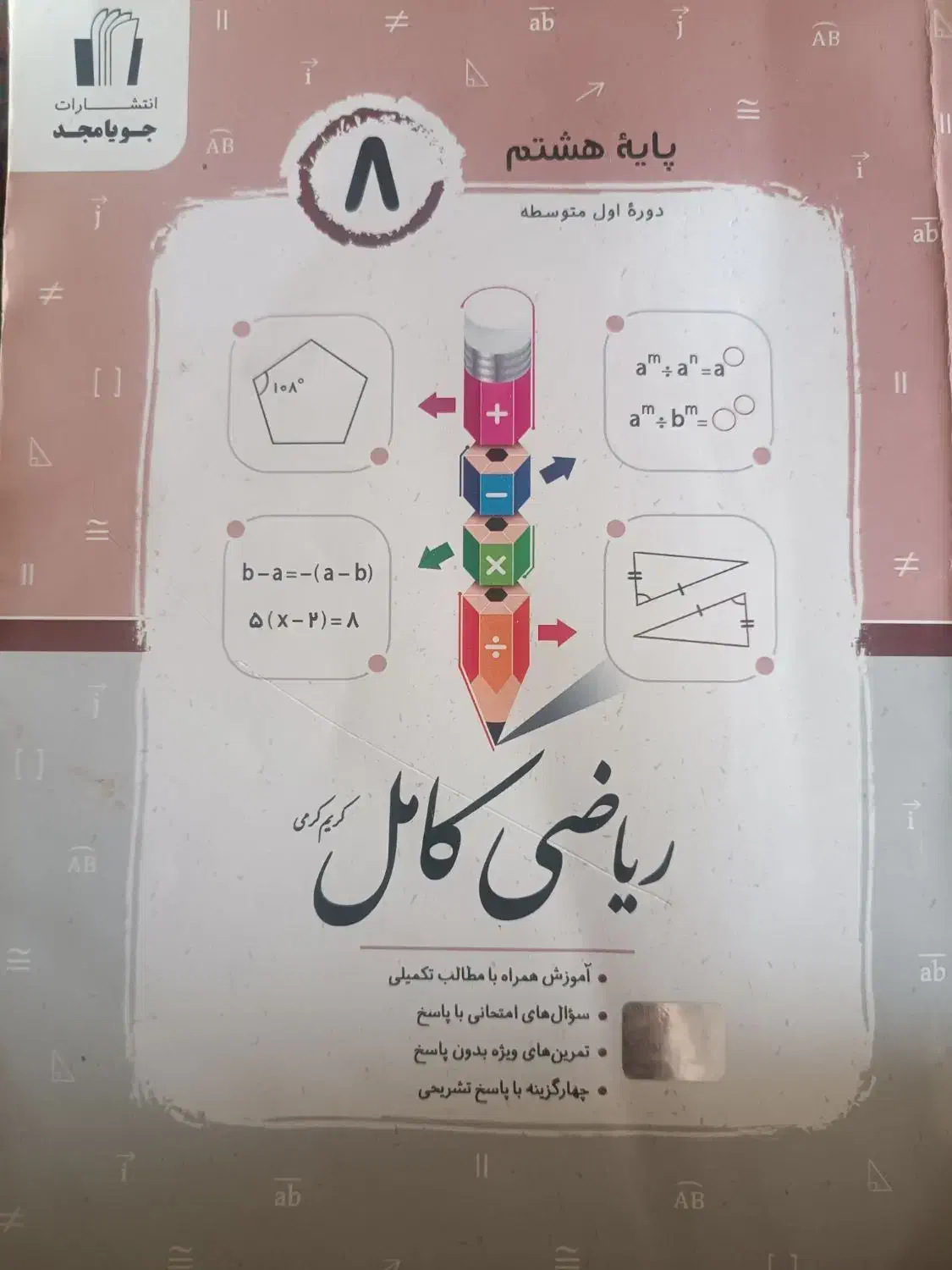 کتاب ریاضی کامل جویامجد هشتم|کتاب و مجله آموزشی|تهران, تهرانپارس غربی|دیوار