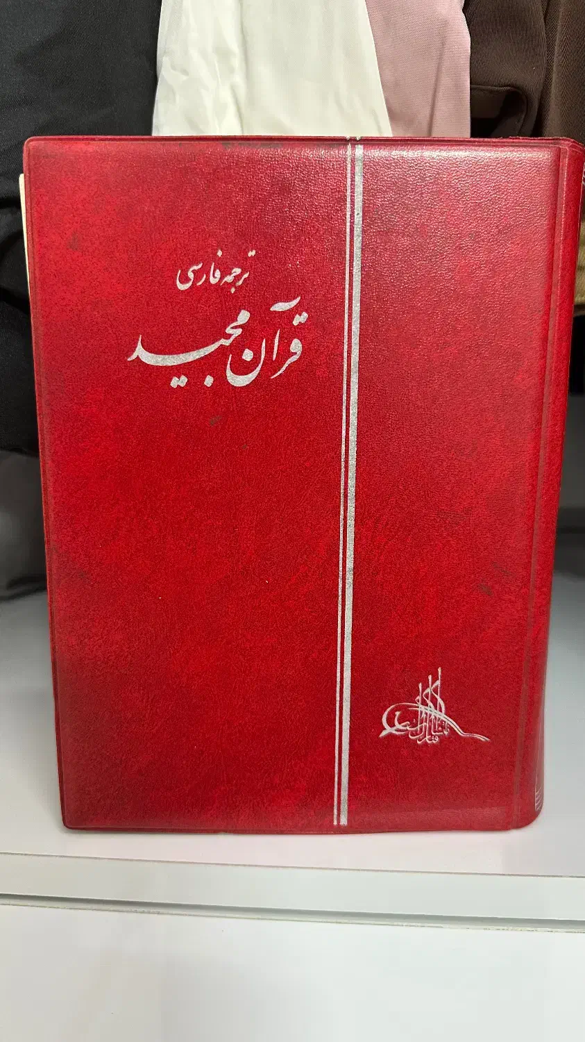 قرآن مجید|کتاب و مجله مذهبی|تهران, نیروی هوایی (پیروزی)|دیوار