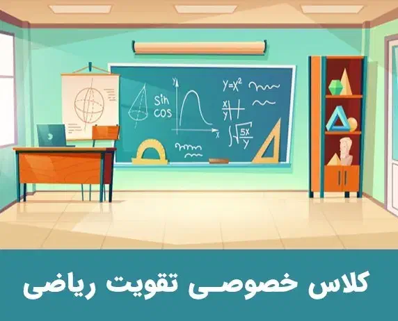 کلاس خصوصی ریاضی|خدمات آموزشی|شهرکرد, |دیوار