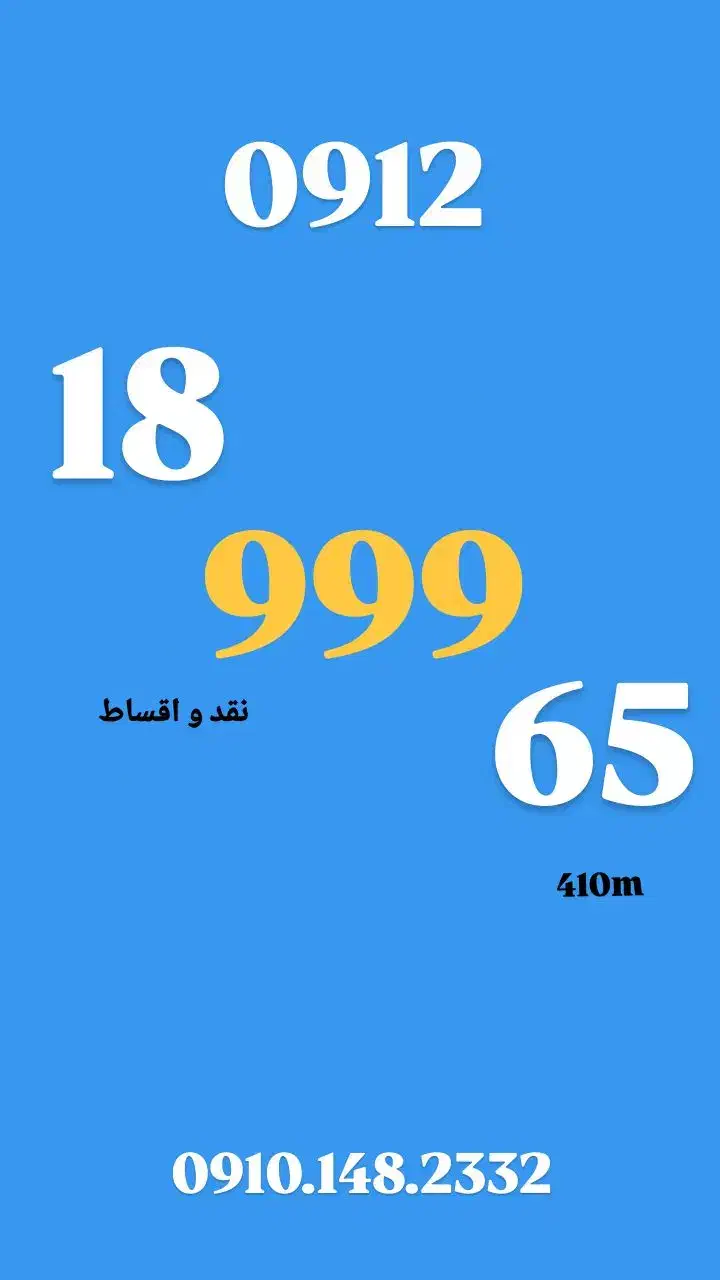0912.18.999.65|سیمکارت|تهران, فرمانیه|دیوار