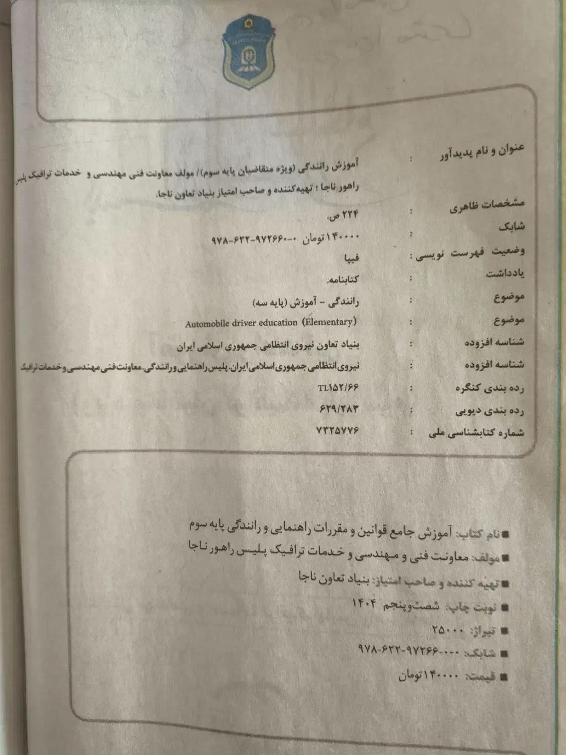 کتاب آیین نامه (آموزش) راهنمایی رانندگی پایه سوم|کتاب و مجله آموزشی|ری, دولت‌آباد|دیوار