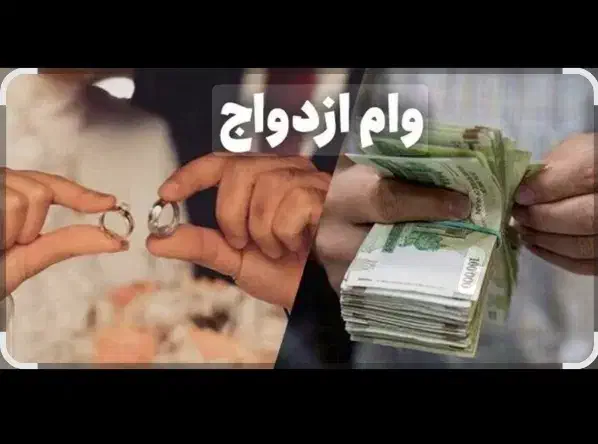 وام ازدواج پرداخت انی|خدمات مالی، حسابداری، بیمه|ایرانشهر, |دیوار