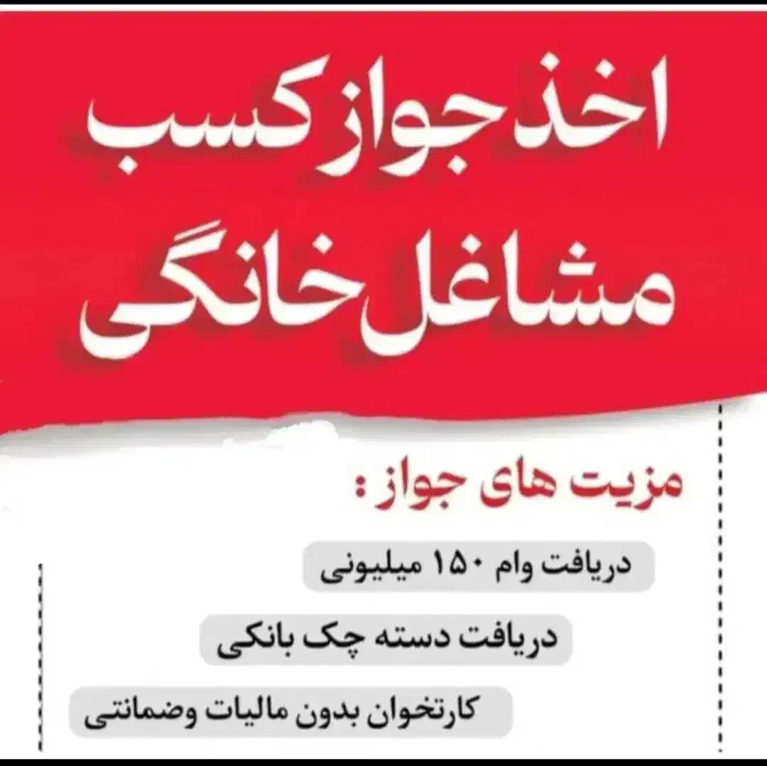 صدور جواز کسب مشاغل خانگی،ثبت نام وام اشتغال زایی|خدمات مالی، حسابداری، بیمه|اصفهان, سعادتآباد|دیوار