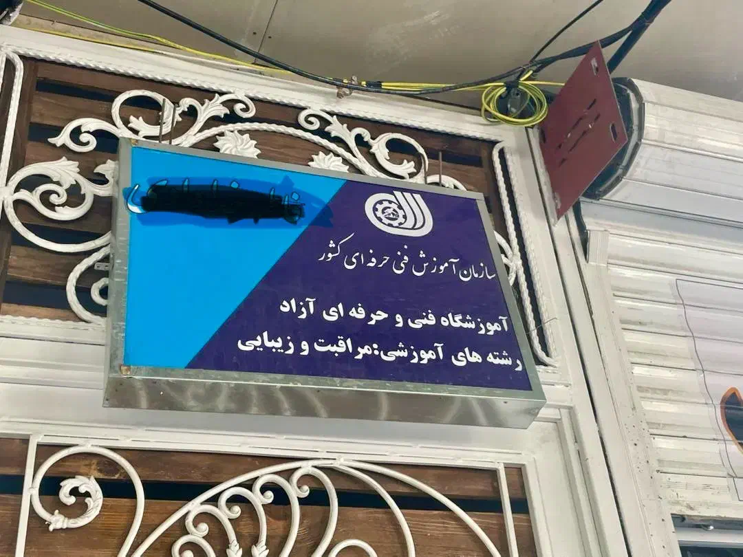 تابلو دکتری یکطرفه|فروشگاه و مغازه|شاهینشهر, خانه کارگر|دیوار