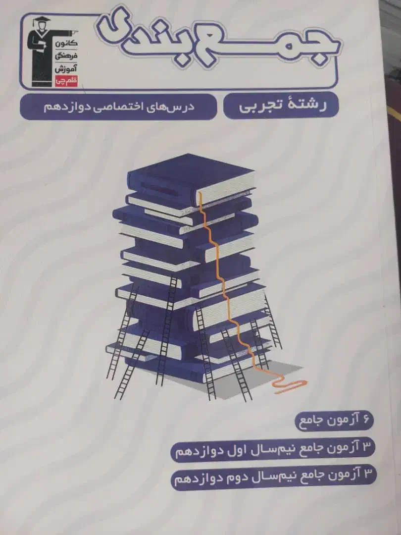 کتاب های کنکوری|کتاب و مجله آموزشی|اصفهان, شاهزید|دیوار