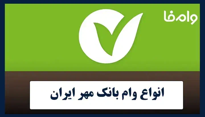 وام مهر|فعالیت داوطلبانه|بیرجند, |دیوار