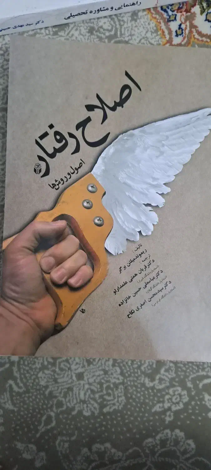 اصلاح رفتار (اصول وروش ها)|کتاب و مجله آموزشی|پاکدشت, پاکدشت (مامازند)|دیوار