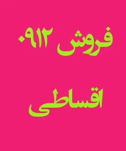 0912/138/35/16پیشخوان دولت ده ماهه|سیم‌کارت|تهران, اسکندری|دیوار