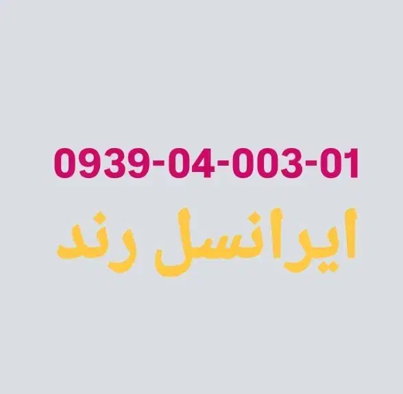 سیم کارت رند ۰۹۳۹|سیم‌کارت|قدس, شهر‌قدس|دیوار