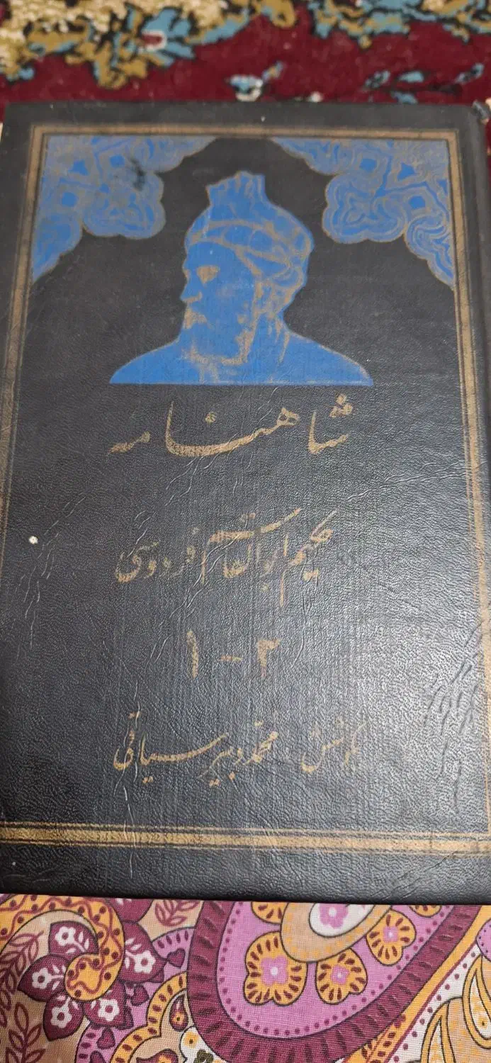 شاهنامه فردوسی|کتاب و مجله ادبی|ملایر, |دیوار