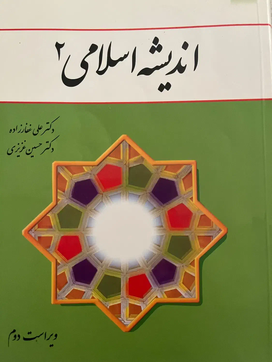 کتاب اندیشه اسلامی ۲|کتاب و مجله آموزشی|شیراز, ارم|دیوار