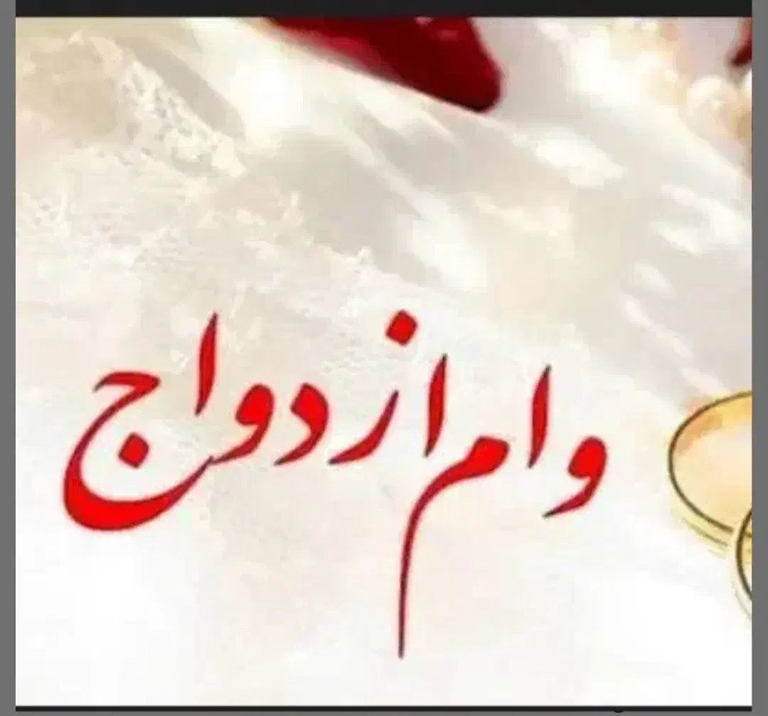 فروش وام ازدواج|خدمات مالی، حسابداری، بیمه|رودان, |دیوار