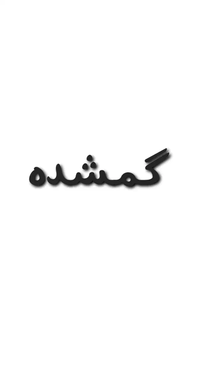گمشده|اشیا|اهواز, رسالت|دیوار