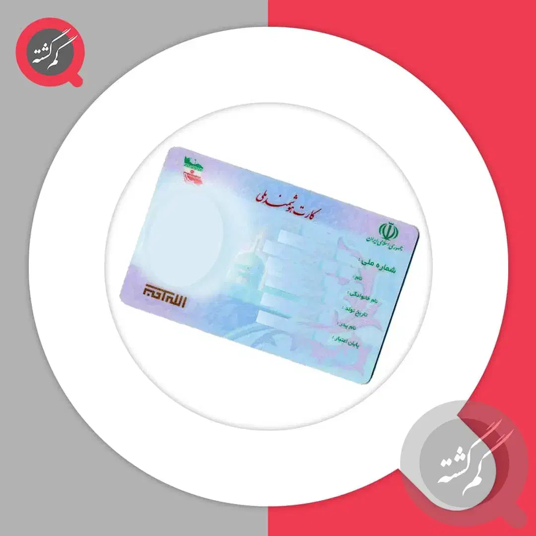 کارت ملی گم شده|اشیا|رامشیر, |دیوار