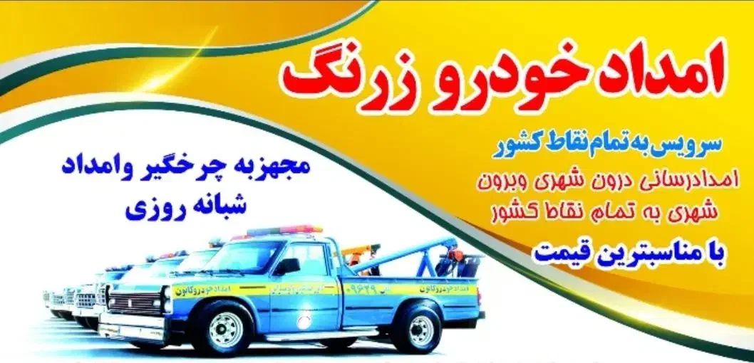 امدادخودرو زرنگ ساوه چرخگیرو یدک کش شبانه روزی|خدمات حمل و نقل|ساوه, |دیوار