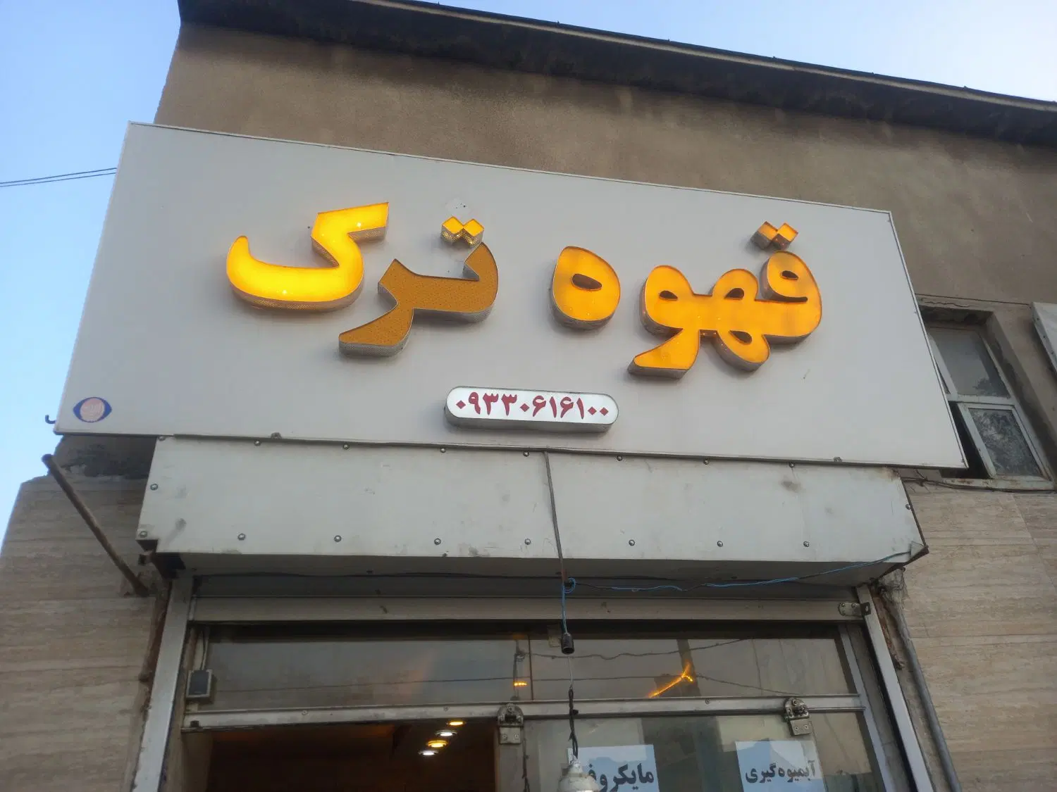 تابلو ۳/۲۰ × ۱/۲۰|فروشگاه و مغازه|شیراز, فخرآباد (دروازه کازرون)|دیوار